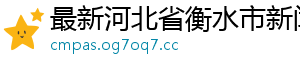 最新河北省衡水市新闻网